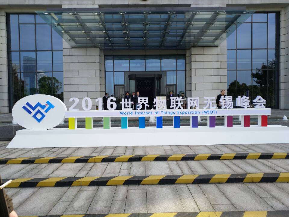 2016世界物联网博览会30日在江苏无锡开幕_武