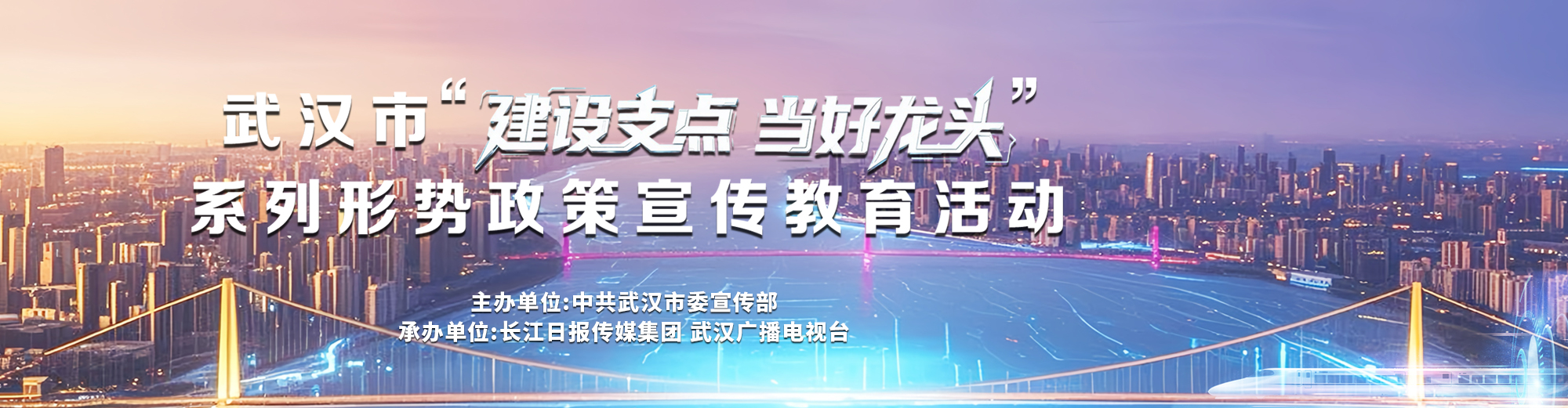 武汉市“建设支点 当好龙头”系列形势政策宣传教育活动