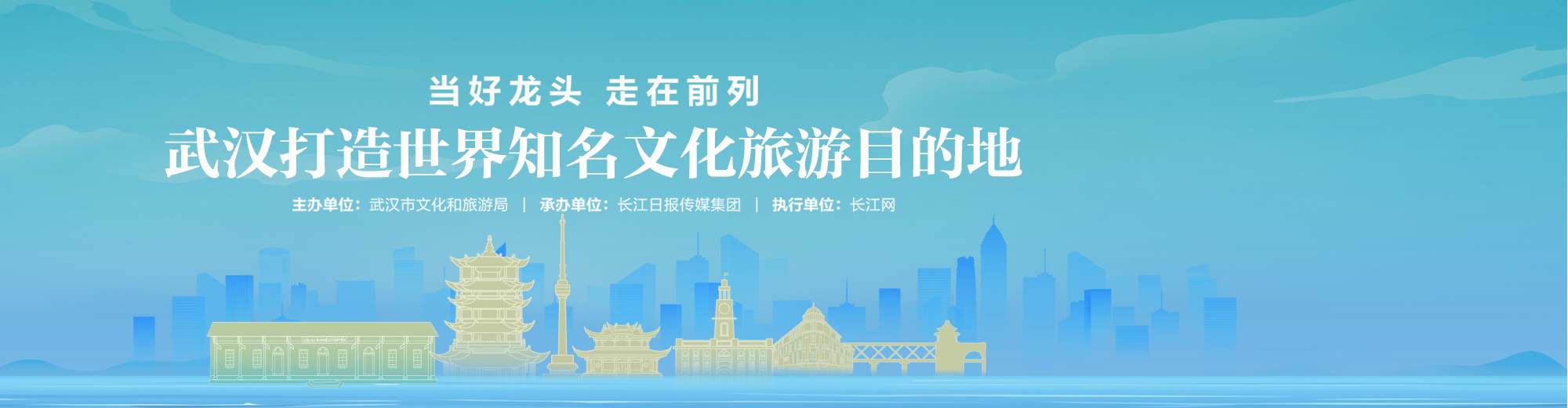 当好龙头 走在前列——武汉打造世界知名文化旅游目的地