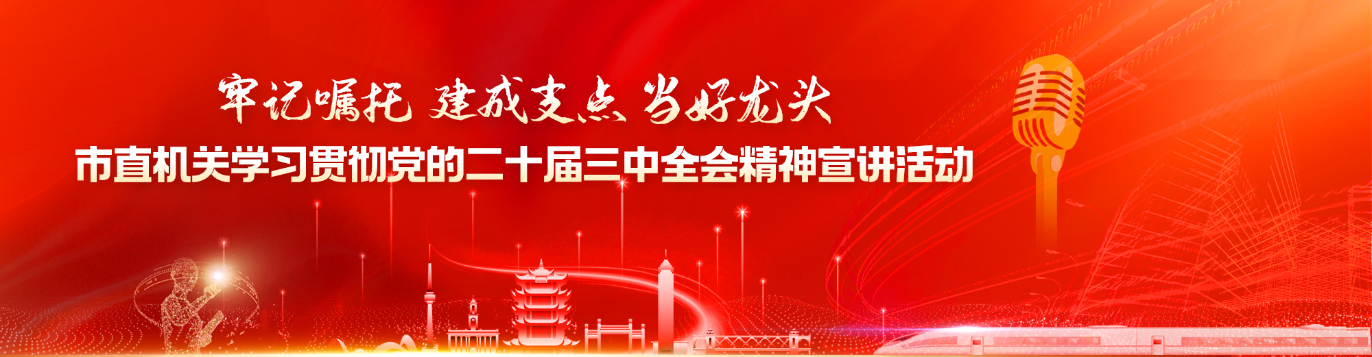 英雄城市 理响潮声·武汉市直机关学习贯彻党的二十届三中全会精神宣讲活动