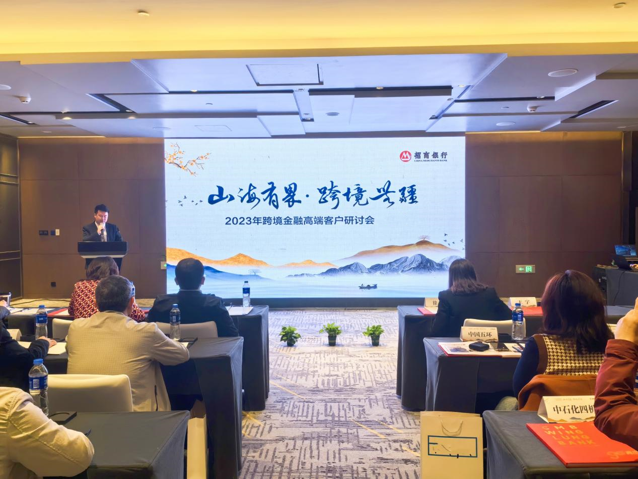 “人+数字化”，跨境新体验—— 招商银行武汉分行二次举办跨境金融客户研讨会