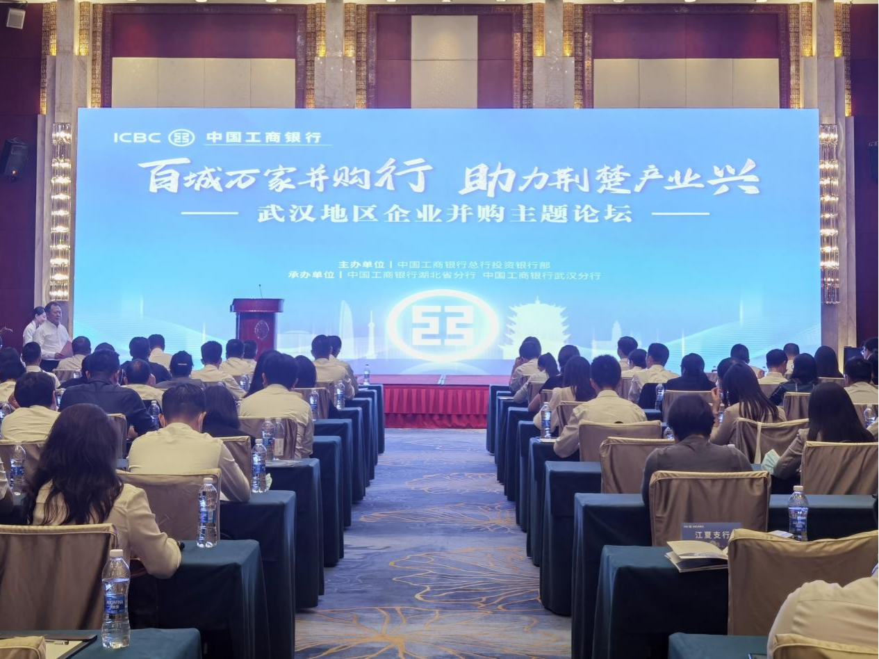 工行“百城万家并购行 助力荆楚产业兴” 主题论坛在武汉举办