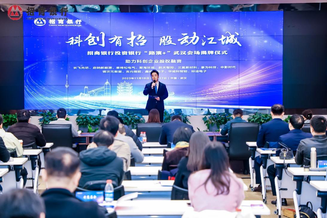 全力支持湖北省科创企业发展，招商银行武汉分行举办“科创有招，股动江城”投融资对接活动