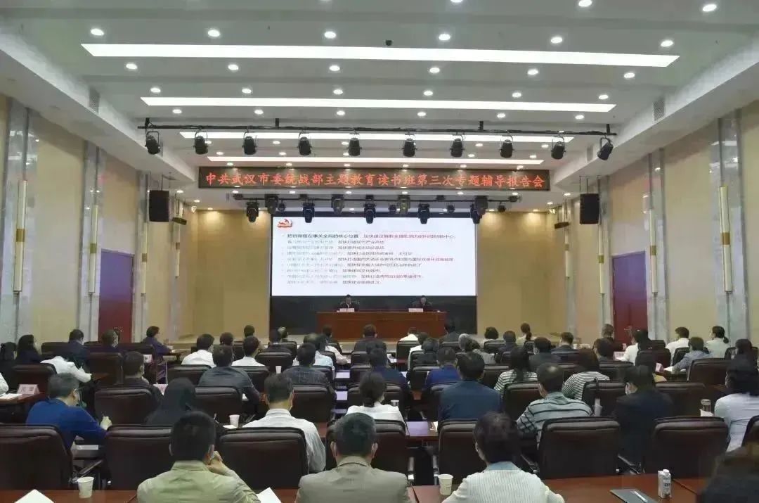 市委统战部主题教育读书班第三次专题辅导报告会举行