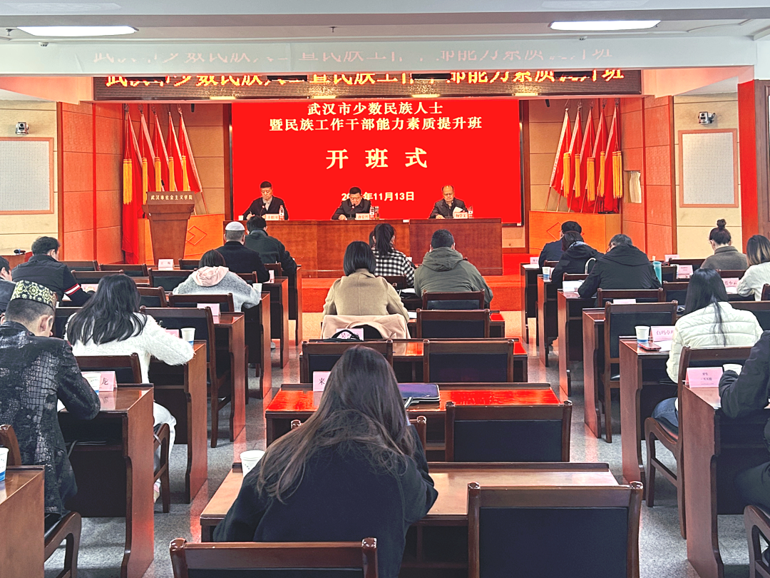 武汉市少数民族人士暨民族工作干部能力素质提升班举行