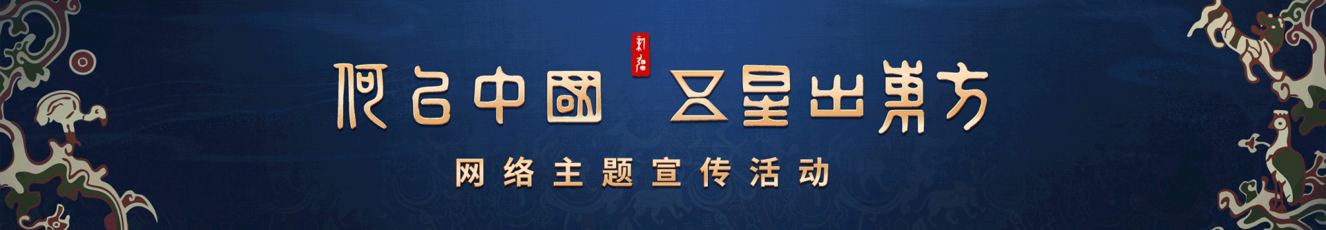 何以中国丨保护利用 丝路瑰宝绽放新光彩——“五星出东方”叩开时光之门系列综述之二