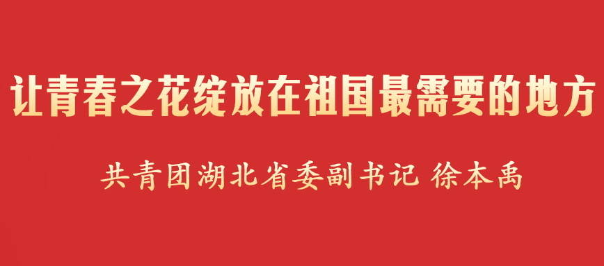 让青春之花绽放在祖国最需要的地方