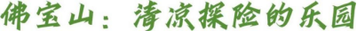 去山海找答案丨走进利川，邂逅清凉与多彩