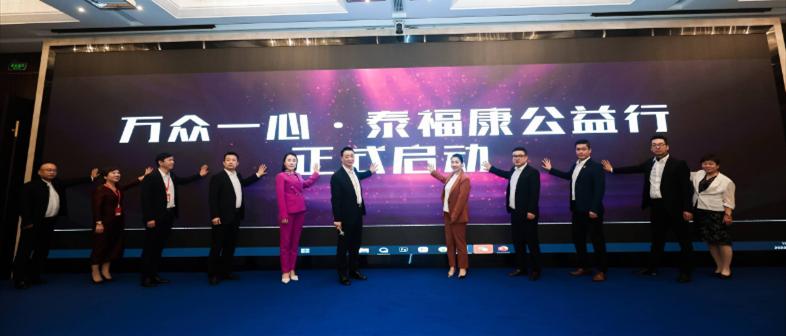 泰福康启动“‘万众一心’公益行”计划
