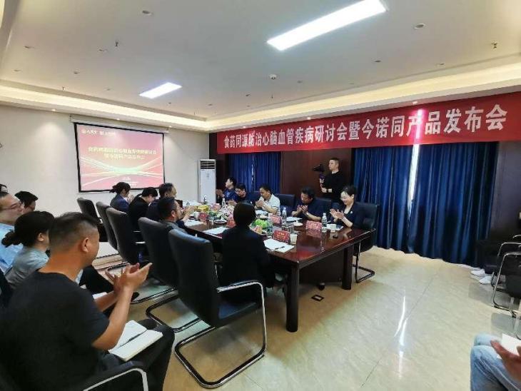 食药同源防治心脑血管疾病研讨会暨今诺同产品发布会在汉举行