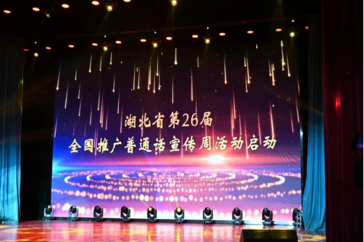 湖北举行第26届全国推广普通话宣传周开幕式