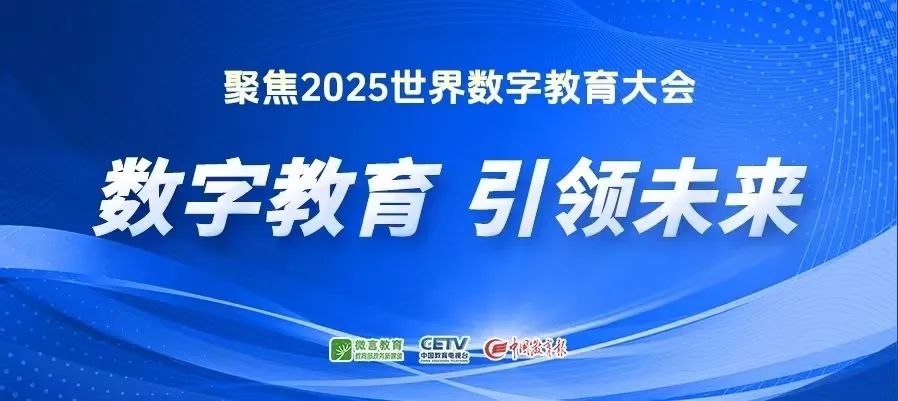 2025世界数字教育大会官网上线
