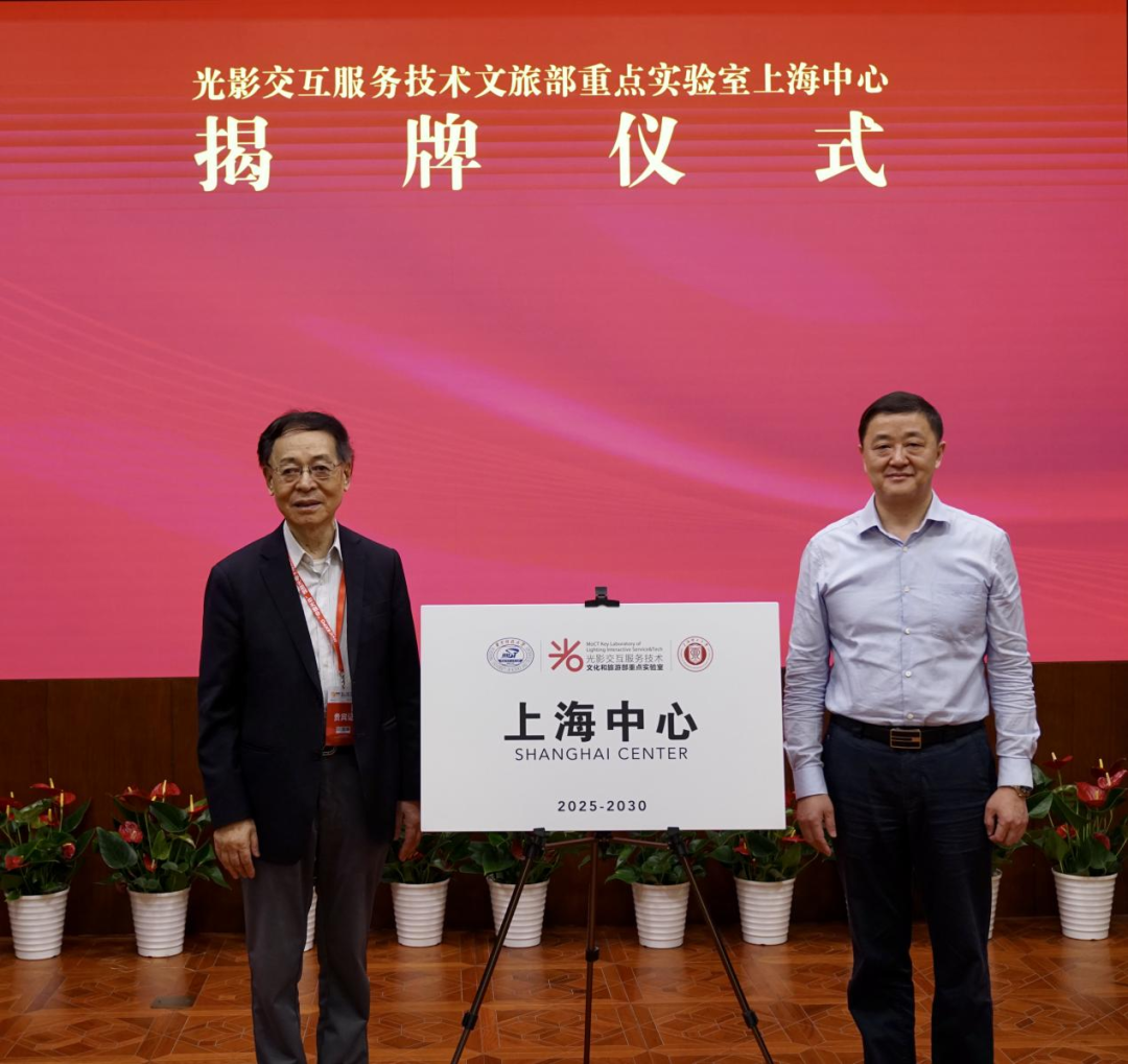 华科大光影交互服务技术文旅部重点实验室上海中心揭牌