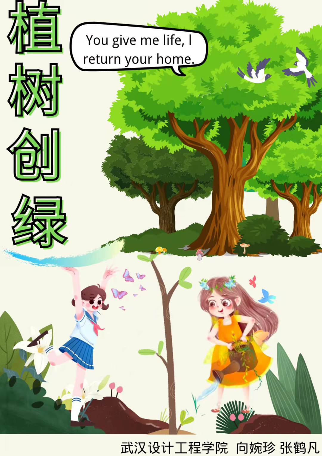 爱绿护绿他们这样做02大学生植绿创意大赛