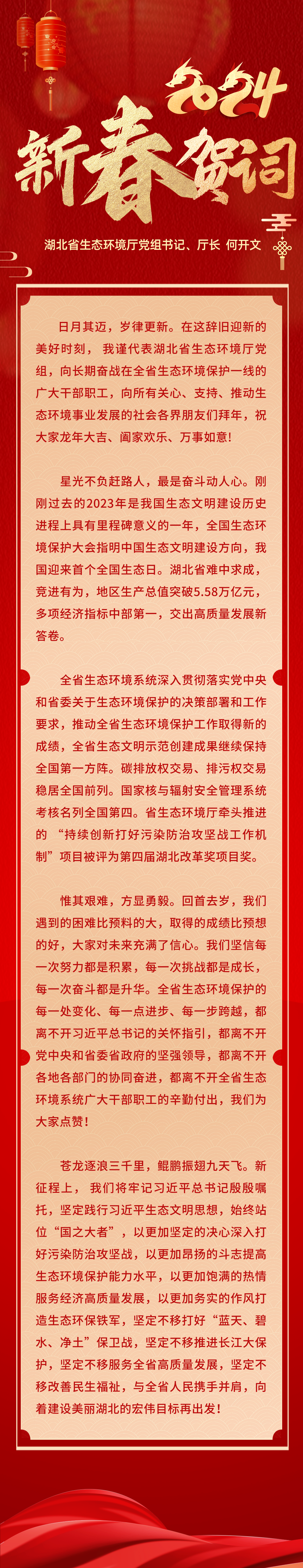 2024新春贺词--湖北省生态环境厅党组书记、厅长 何开文