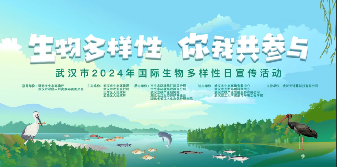 生物多样性，你我共参与！武汉市举办2024年国际生物多样性日宣传活动