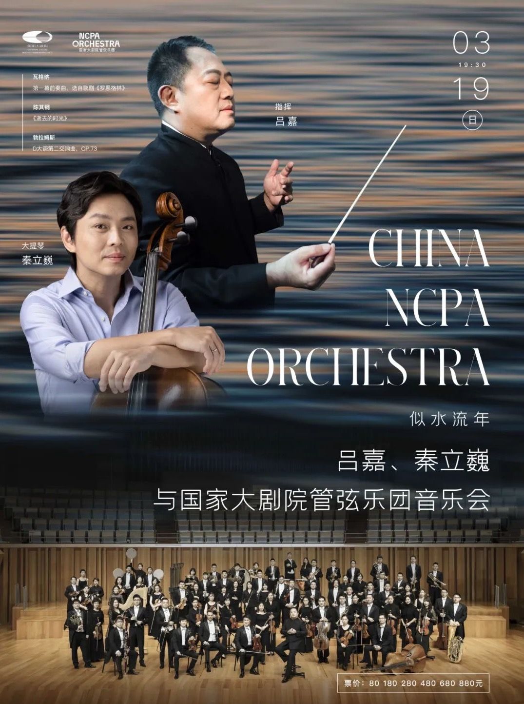 Concert by Lv Jia, Qin Liwei & China NCPA Orchestra | 吕嘉、秦立巍与国家大剧院管弦乐团音乐会