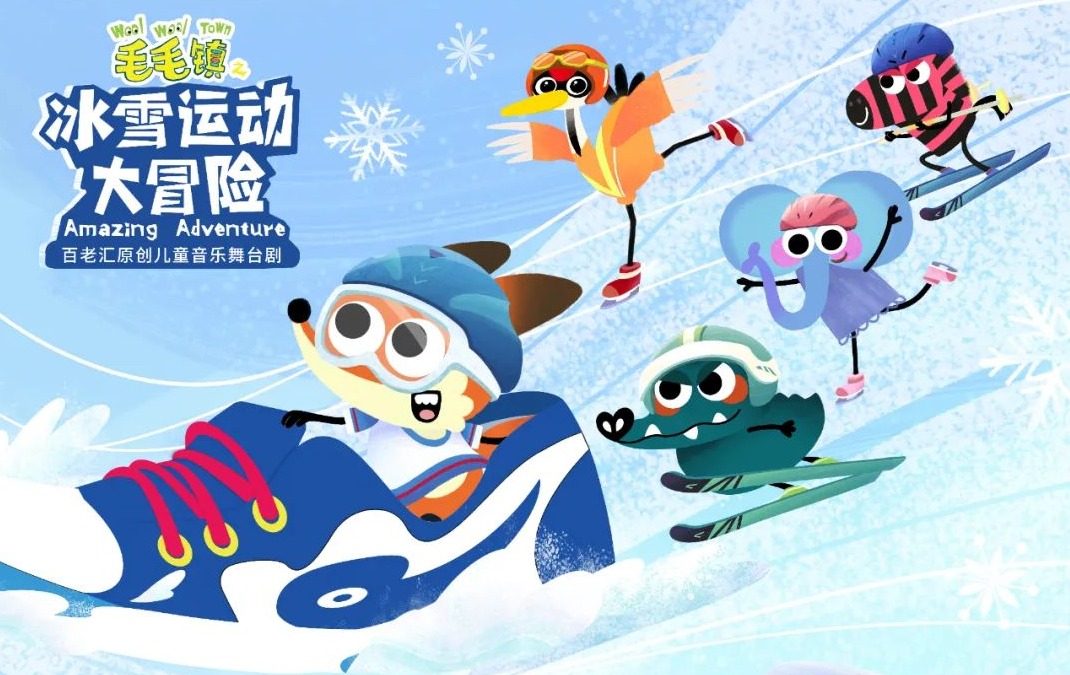 冬奥将近，儿童冰雪舞台剧将上新武汉琴台大剧院