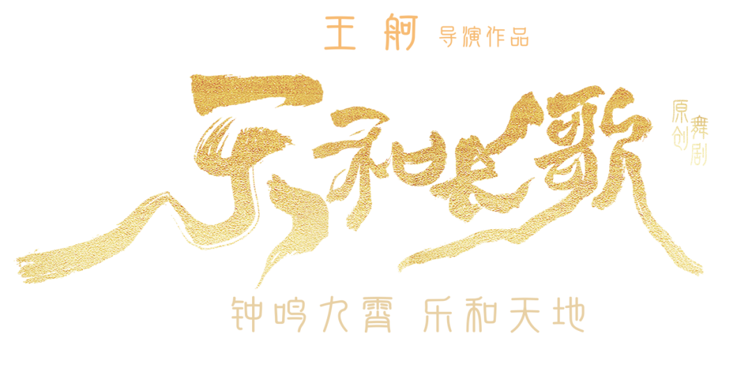 历史与光影共舞！舞剧《乐和长歌》用光影复活荆楚史诗！