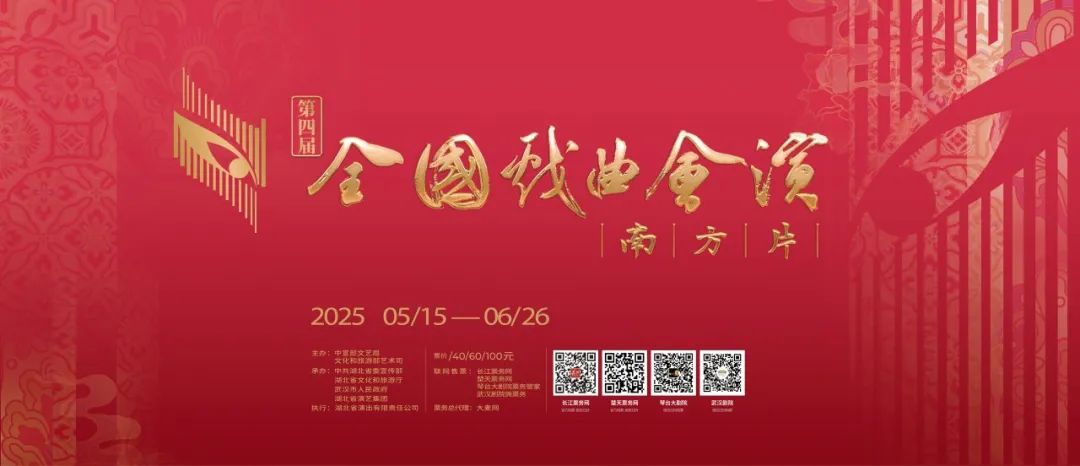今日开票丨艺术的盛会，人民的节日，第四届全国戏曲（南方片）会演即将启幕