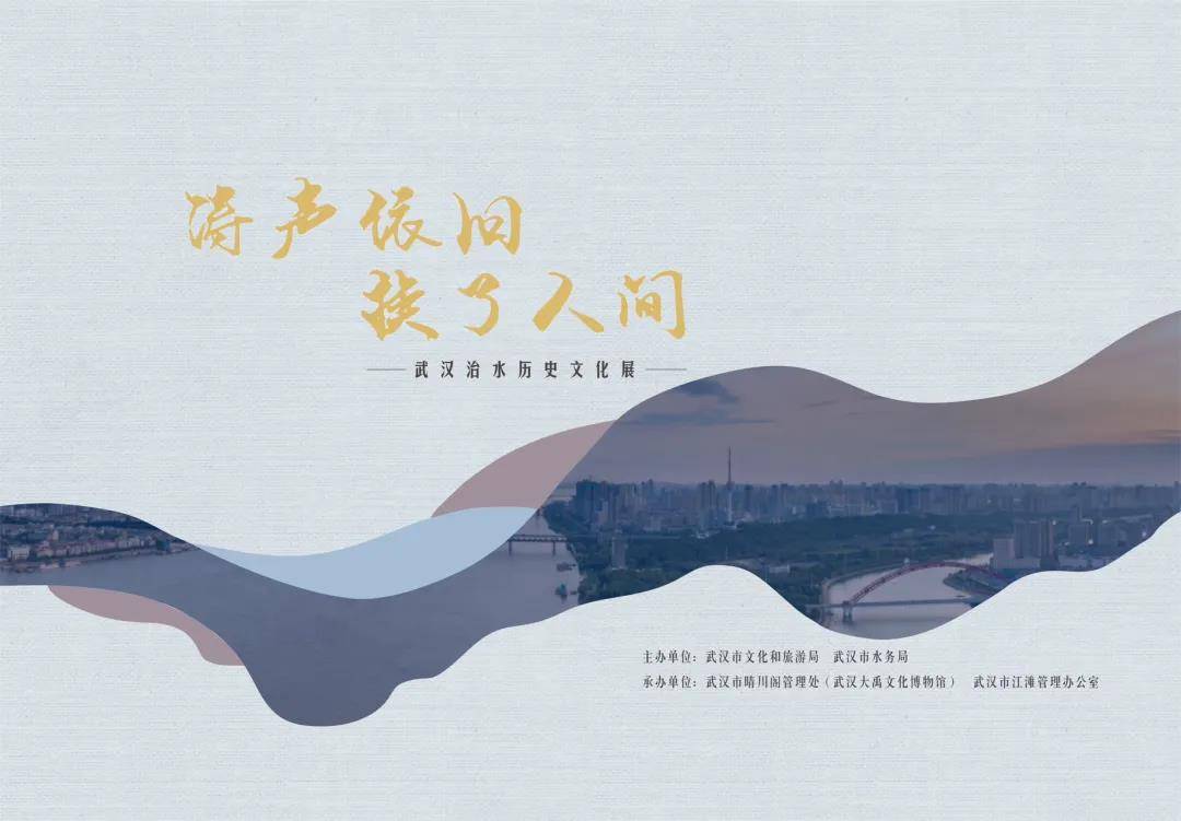 展示众志成城抗洪精神，“武汉治水历史文化展”开展