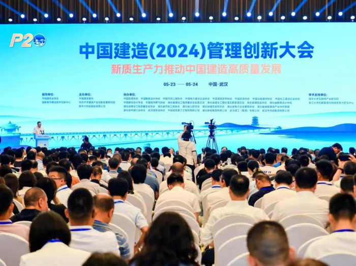 中国建造（2024）管理创新大会在武汉举办