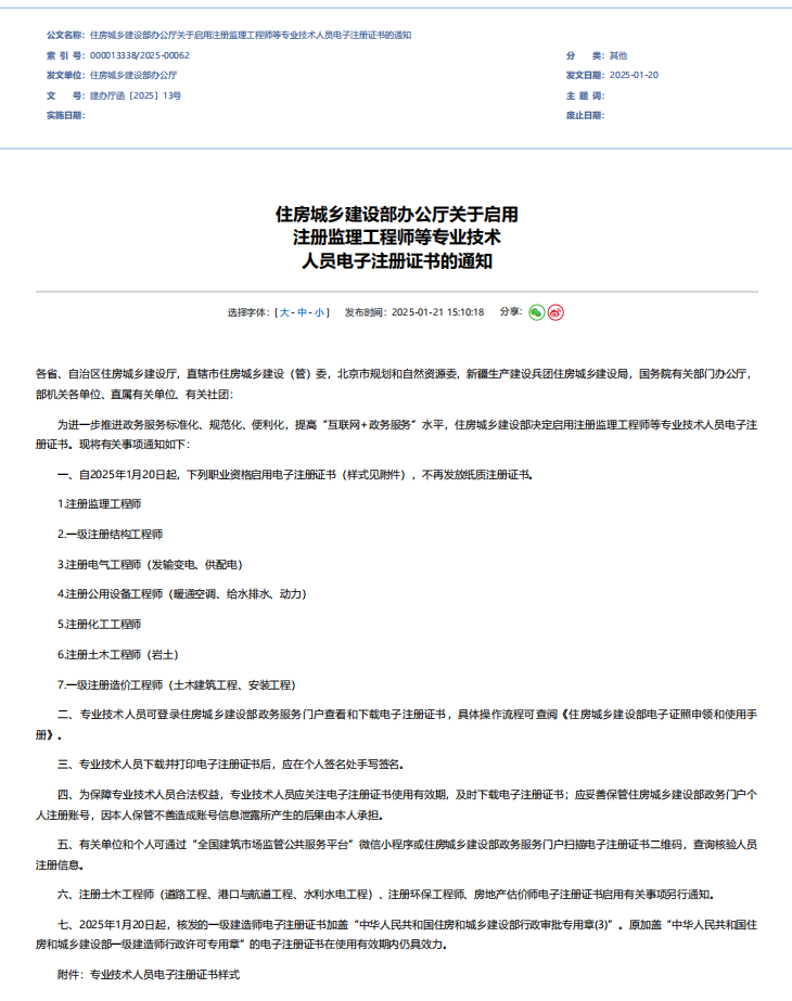 好消息，住建部启用监理工程师、一级造价工程师等专业技术人员电子注册证书！