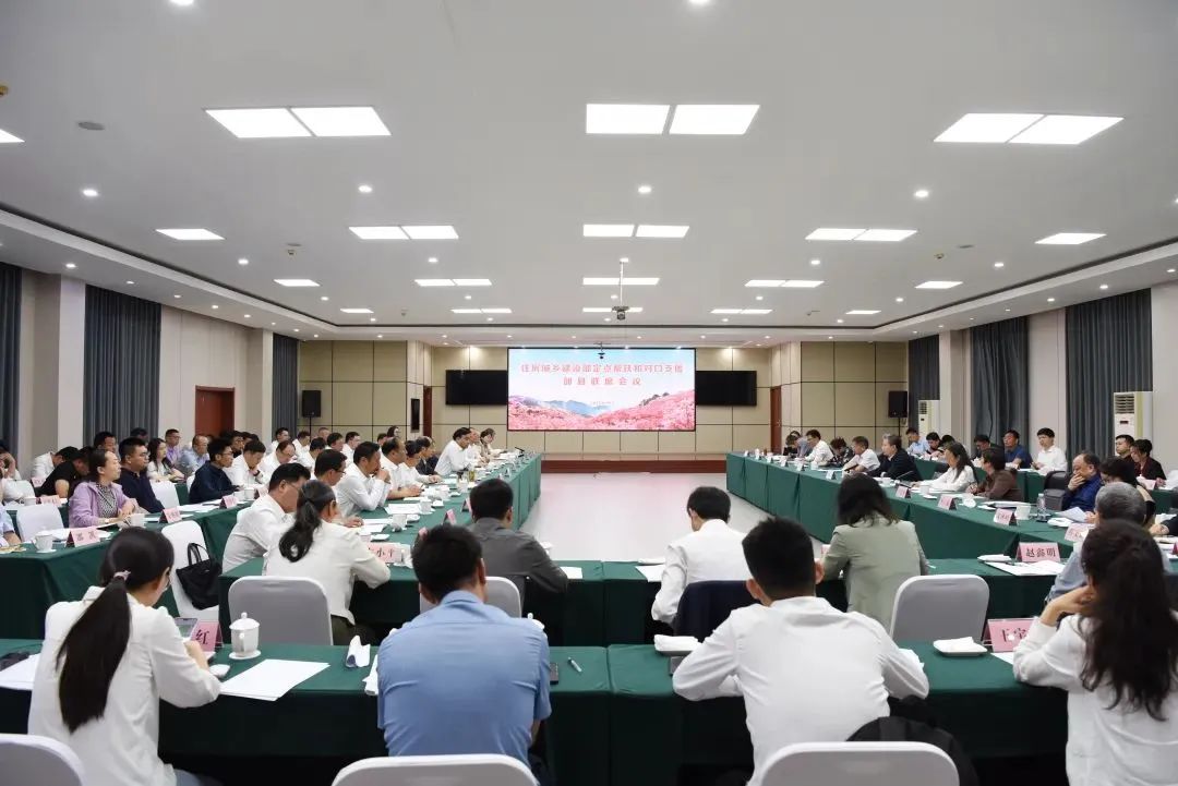 2025年住房城乡建设部定点帮扶和对口支援部县联席会议于湖北麻城举行