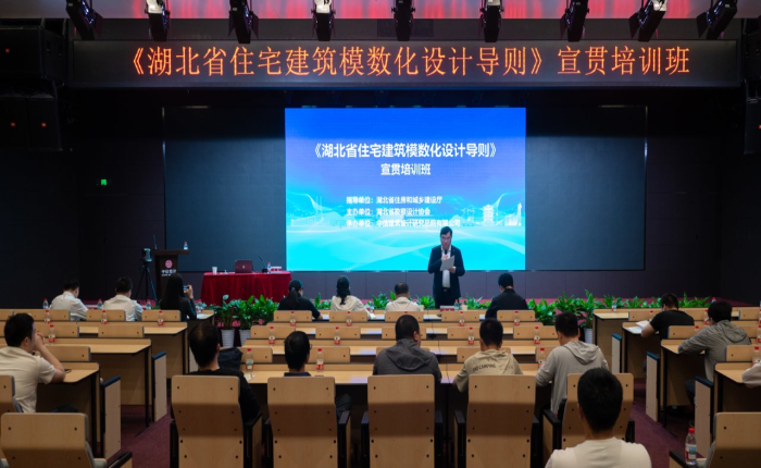 《湖北省住宅建筑模数化设计导则》应用培训在武汉举办