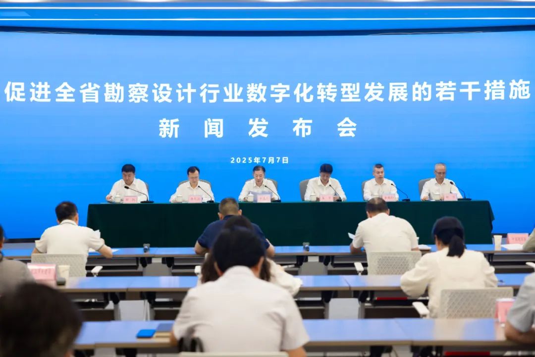 省住建厅召开促进全省勘察设计行业数字化转型发展若干措施新闻发布会