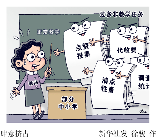 教师不应承担与教育教学无关事项