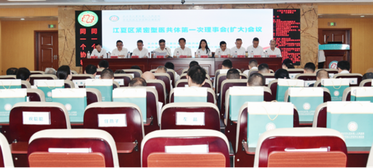 江夏区紧密型医共体第一次理事会 （扩大）会议顺利召开 江夏区紧密型医共体建设迈出关键一步