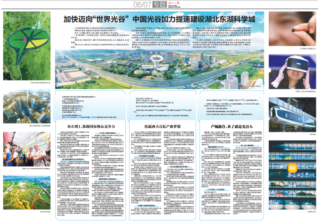 《湖北日報》｜?加力提速建設(shè)湖北東湖科學(xué)城，中國光谷加快邁向“世界光谷”