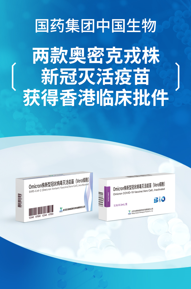 全球首个！中国生物北京和武汉生物制品研究所两款奥密克戎灭活疫苗获得香港临床批件