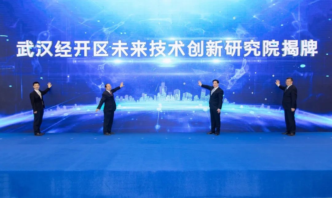 今天，武汉经开区未来技术创新研究院正式揭牌