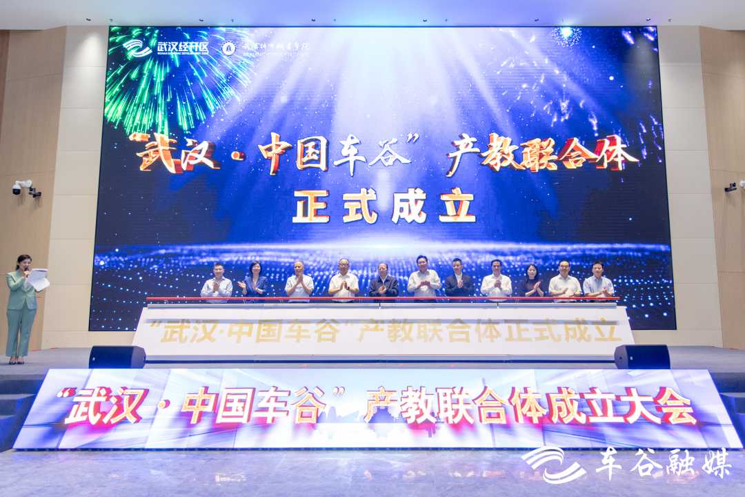 “武汉·中国车谷”产教联合体成立