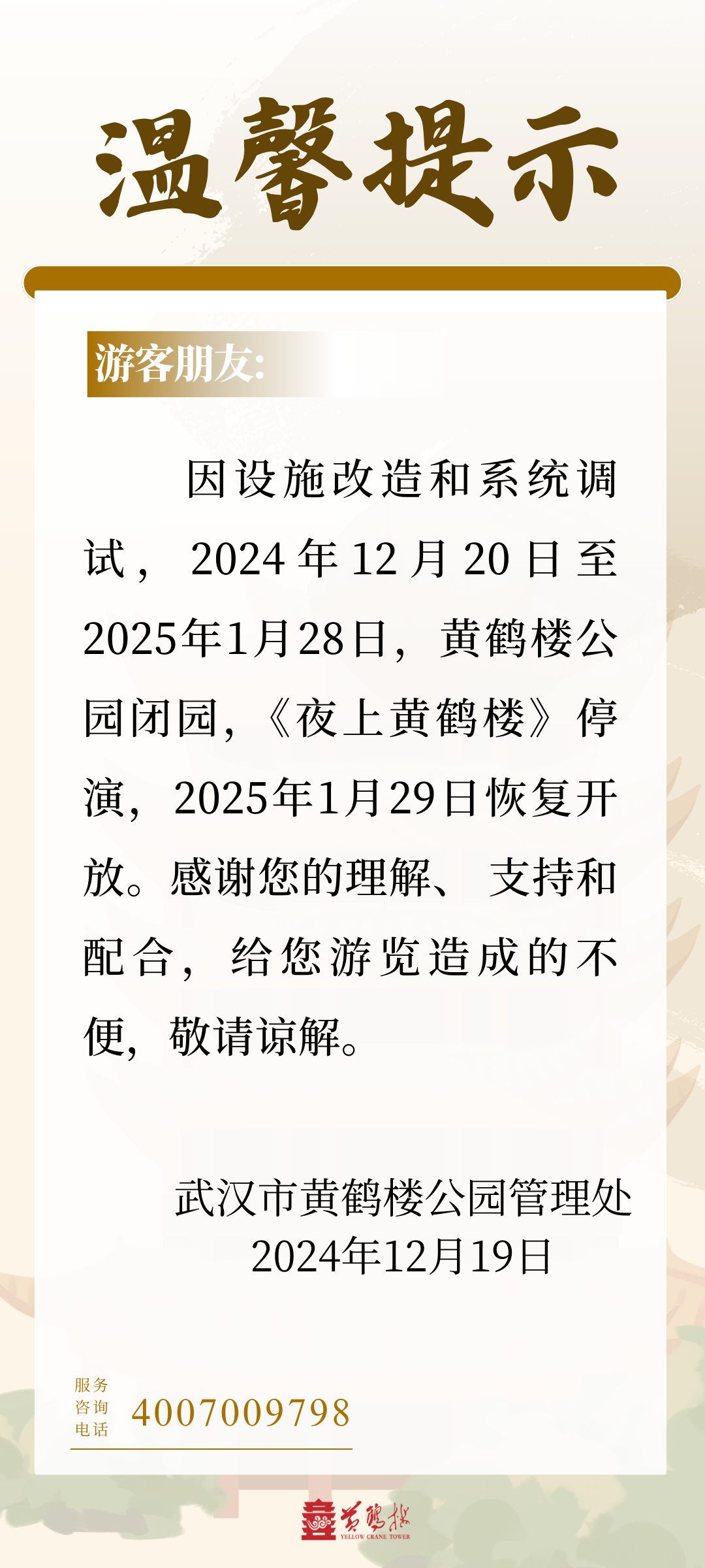 早安武汉丨黄鹤楼发布公告：今起闭园