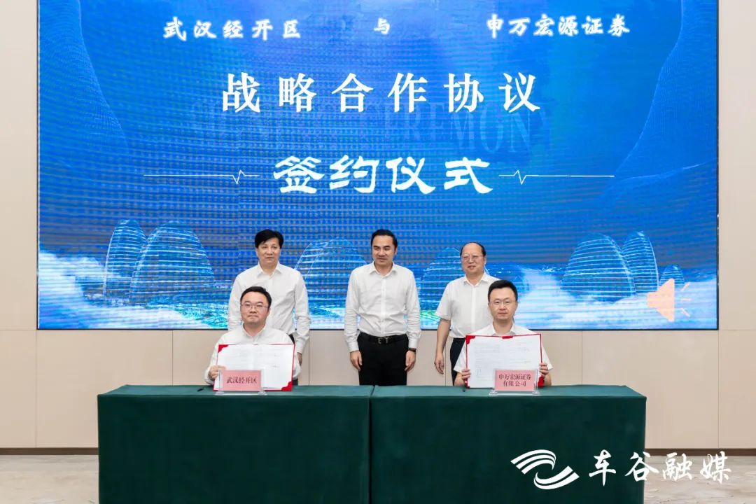 武汉经开区与申万宏源证券公司签署战略合作协议