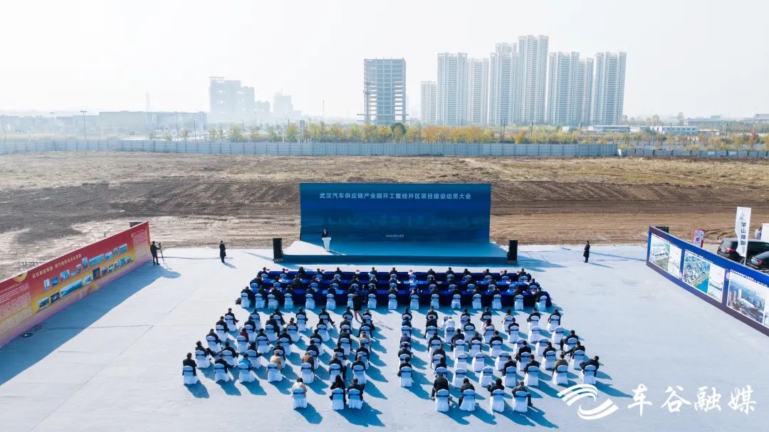 武汉经开区召开项目建设动员大会 武汉汽车供应链产业园开工建设