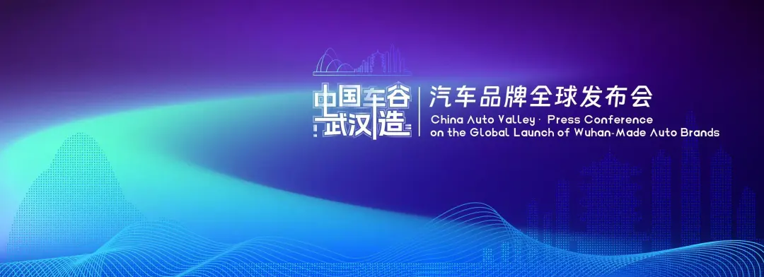 倒计时2天！中国车谷·武汉造汽车品牌将于本周日向全球推介