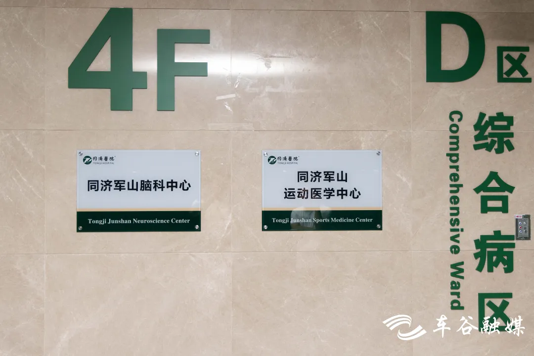 同济军山医院上新 脑科中心、运动医学中心正式揭牌