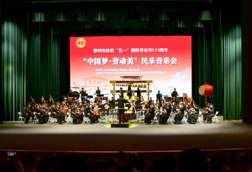 我市举行庆祝“五一”国际劳动节135周年“中国梦·劳动美”民乐音乐会