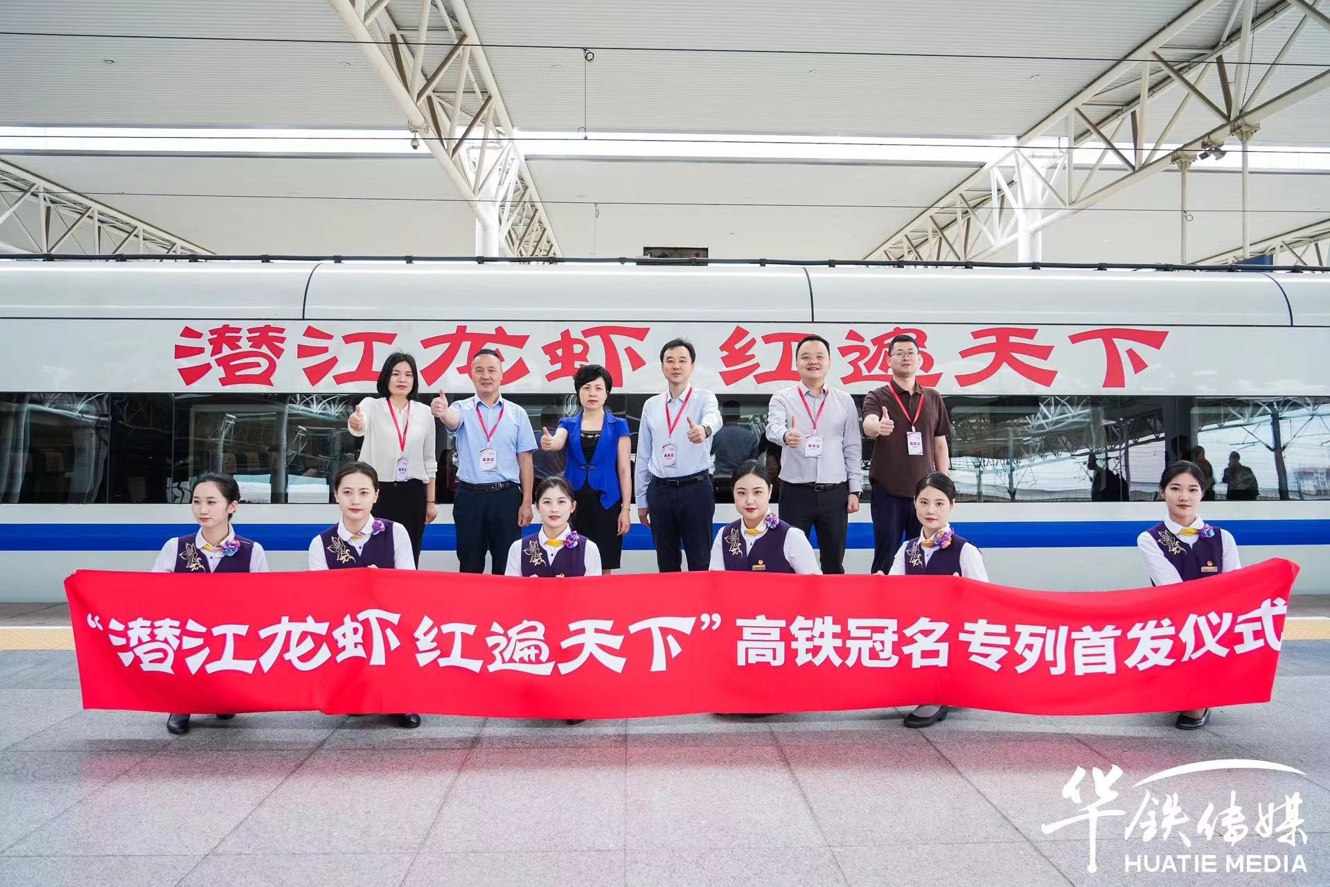 搭乘“中国速度” 绘就“流动名片” “潜江龙虾”高铁冠名专列在合肥南站首发