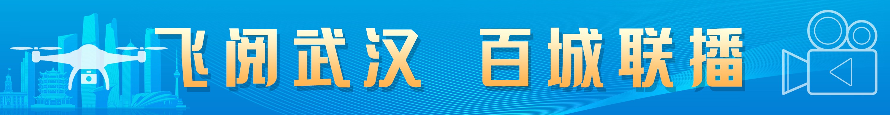 无人机在华中至高点起飞！全国重点新闻网总编辑带领记者“飞阅”武汉壮阔之美