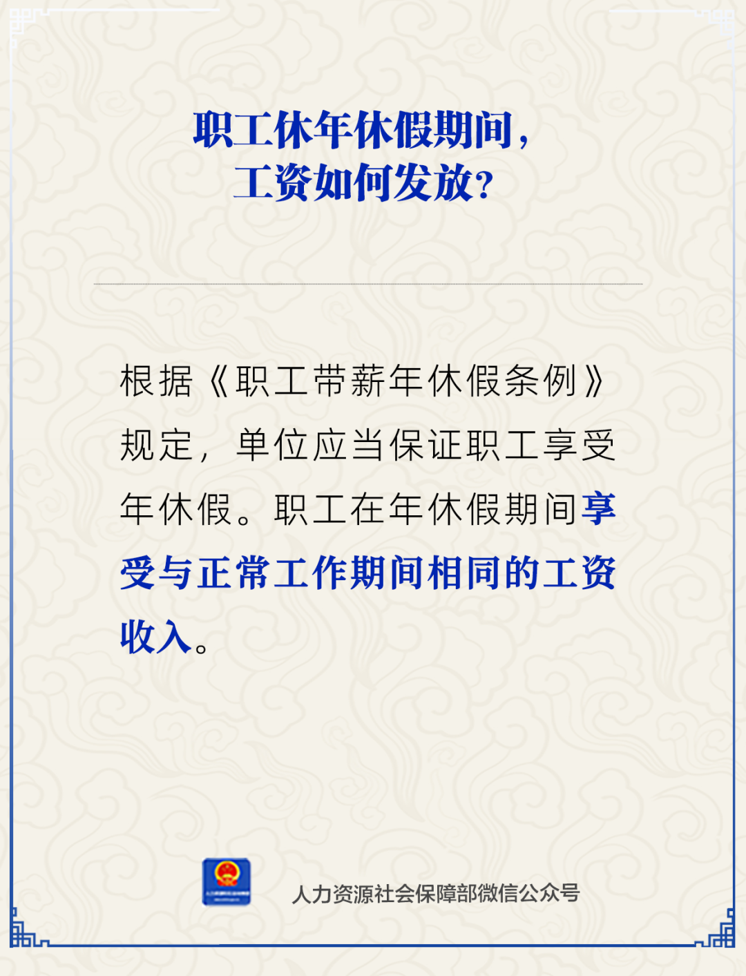 职工休年休假期间工资如何发放？人社部解答