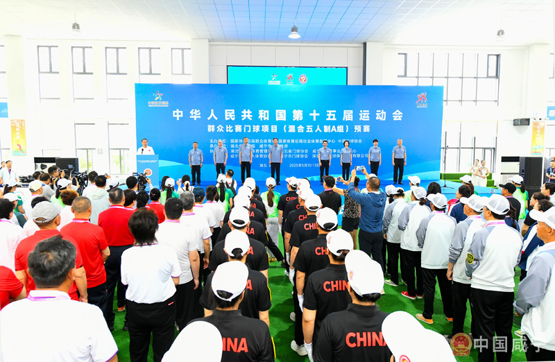 第十五届全运会群众比赛门球项目（混合五人制A组）预赛在咸宁市开赛