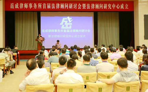 法律顾问研讨会暨法律顾问研究中心成立仪式在京举行