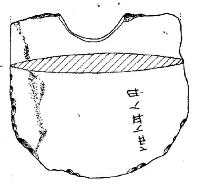 石钺上的文字（反面）。资料图片