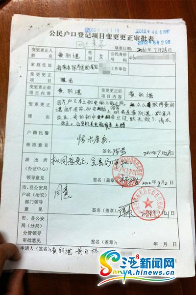 图为黄丽谌2010年提交的审批表,直至2014年1月才完成所有审核程序。(三亚新闻网记者邓松摄)