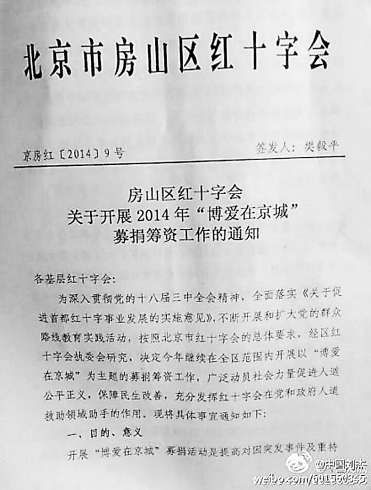 房山区红十字会下发给辖区内各基层红十字会的募捐通知,通知附件为2014年“博爱在京城”募捐筹资工作指导指标